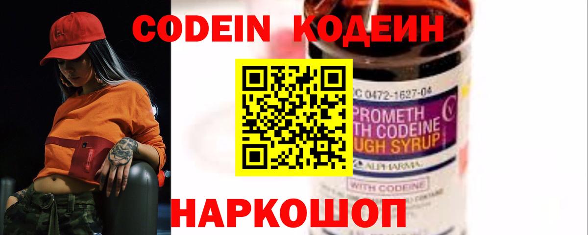 Сертолово  Кодеин Purple Drank  Вход с VPN  Кодеин напиток Lean (лин) 